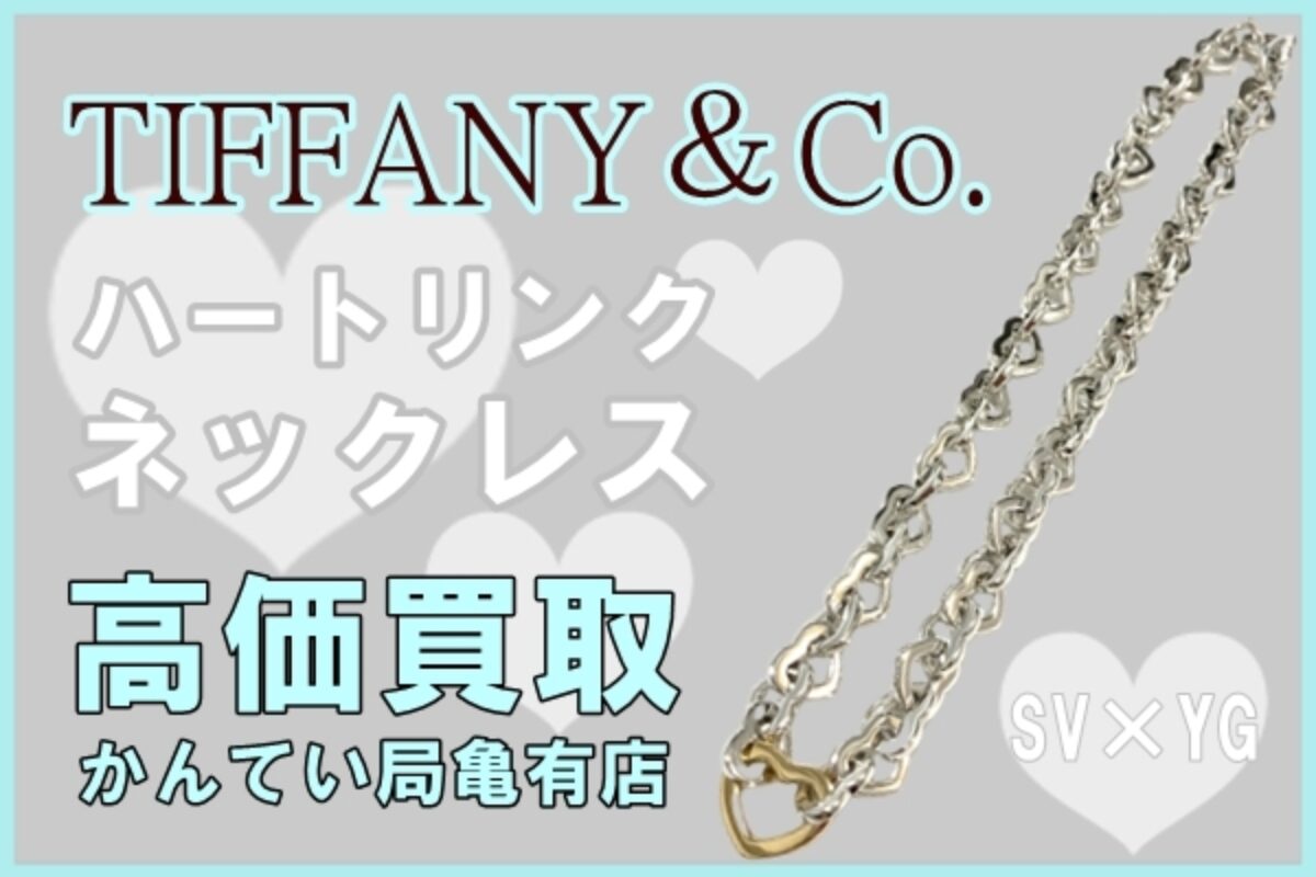 買取】ごつくてキュートな【ティファニー/TIFFANY＆Co.】ハートリンク