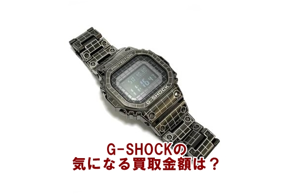 買取】 Gショック GMW-B5000CS-1JRの買取り金額はいくらか？【かんてい