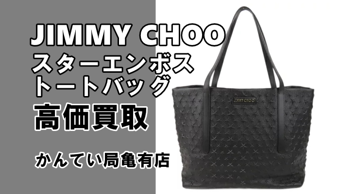 【買取】JIMMY CHOO（ジミーチュウ）スターエンボス トートバッグ