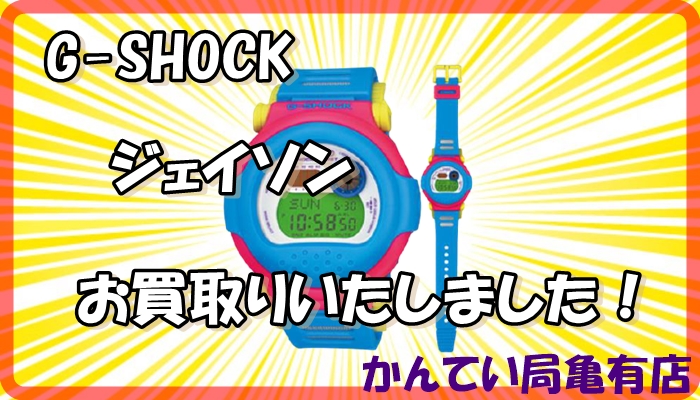 買取】G-SHOCK/ジェイソンマルチカラー/G-001-2JF お買取りいたしまし