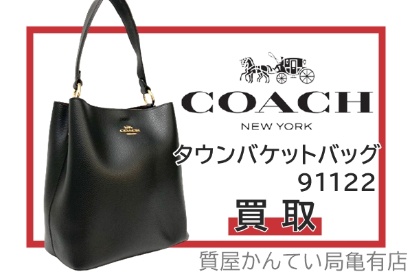 買取】コーチ【COACH】大人気☆タウンバケットバッグ 91122をお売り