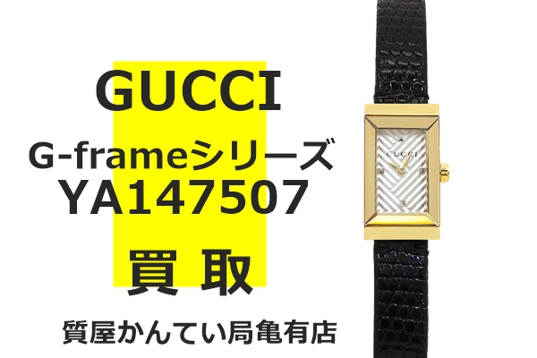 買取】グッチ【GUCCI】GフレームYA147507をお売り頂きました！Pawn