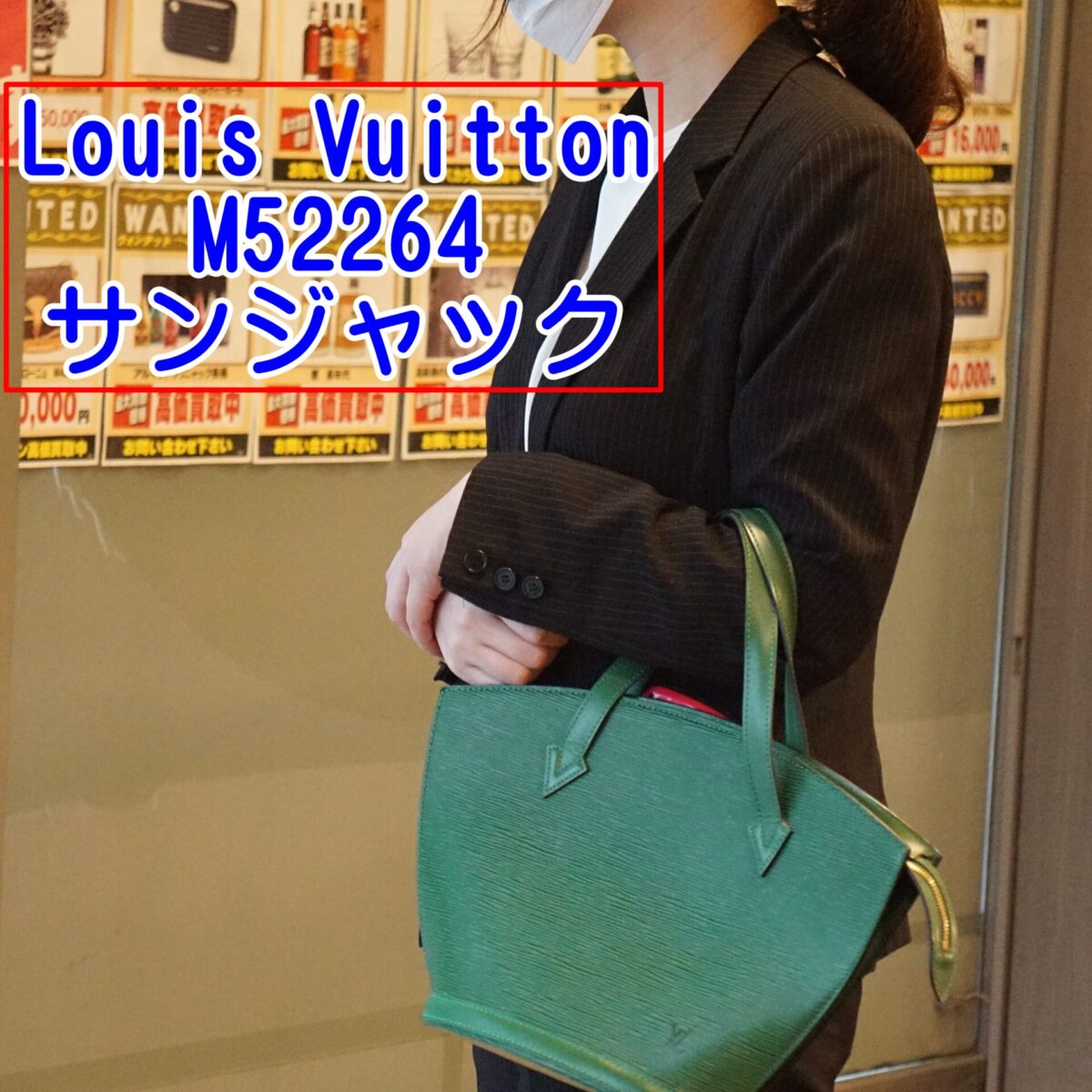 AZ647 Louis Vuitton サンジャック エピ ハンドバッグ | chidori.co