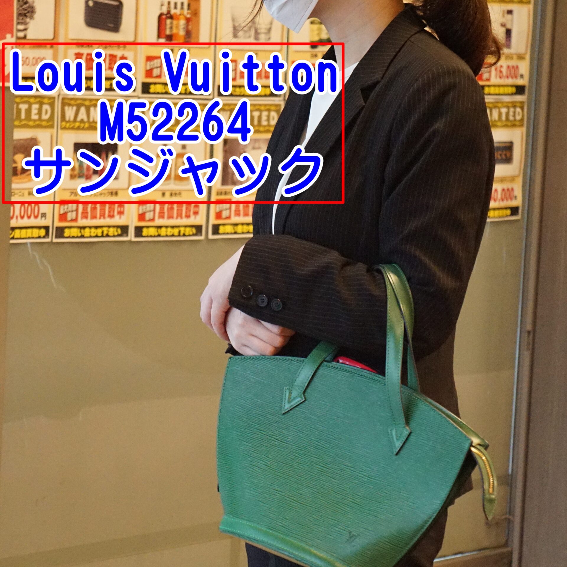 Louis Vuittonエピサンジャック買取させていただきました。 | 買取