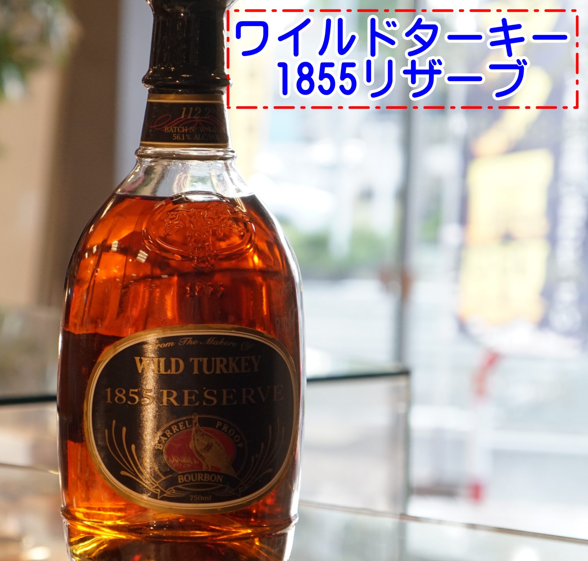 ワイルドターキー1855リザーブ買取させていただきました。 | 買取実績