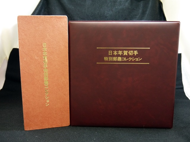 日本年賀切手特別郵趣コレクション】刈谷市のお客様より買い取りさせて頂きました。 | 買取実績 | 質屋かんてい局 刈谷店 | 質屋かんてい局