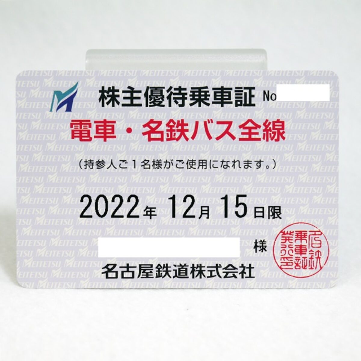 【最新 2023年12月15日まで有効】 名鉄 株主優待乗車証 定期券タイプ
