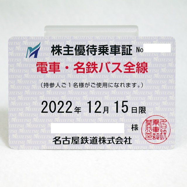 名古屋鉄道 株主優待乗車証 定期タイプ - 乗車券/交通券
