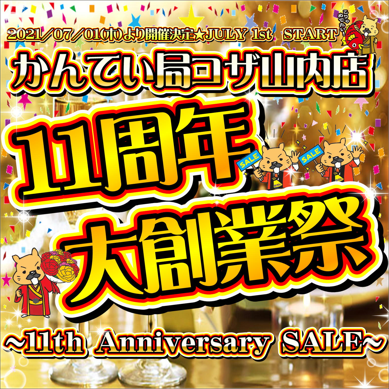 11周年創業祭ゴールドスクエア.JPEG