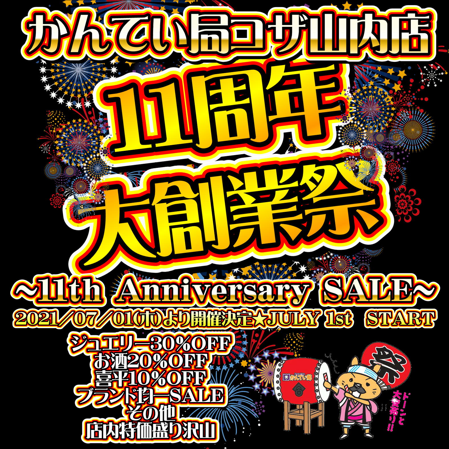 創業祭スクエア11周年花火.JPEG