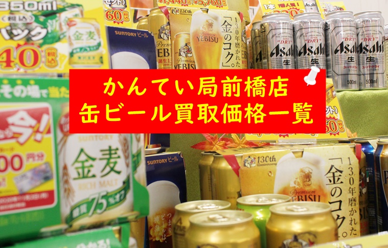 質屋かんてい局前橋店缶ビール買取価格一覧.JPG
