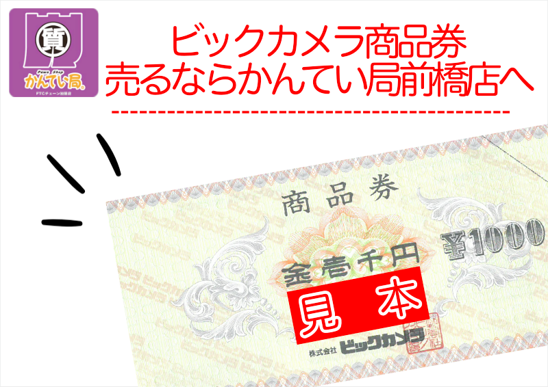 前橋 ビックカメラ商品券売るなら】ビックカメラ商品券 買取価格大公開！【かんてい局前橋店へ】 | 買取実績 | 質屋かんてい局 前橋店 |  質屋かんてい局