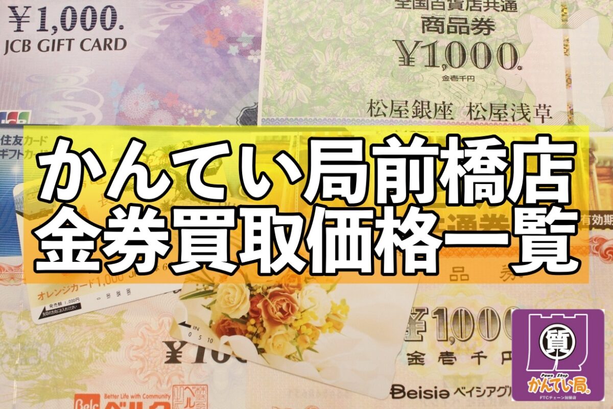 前橋で金券売りませんか？