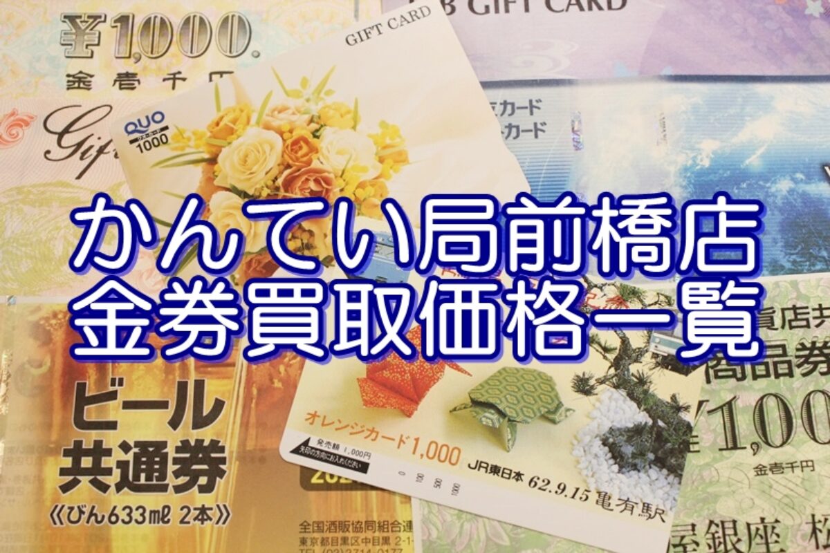 金券売るならかんてい局前橋店へGO