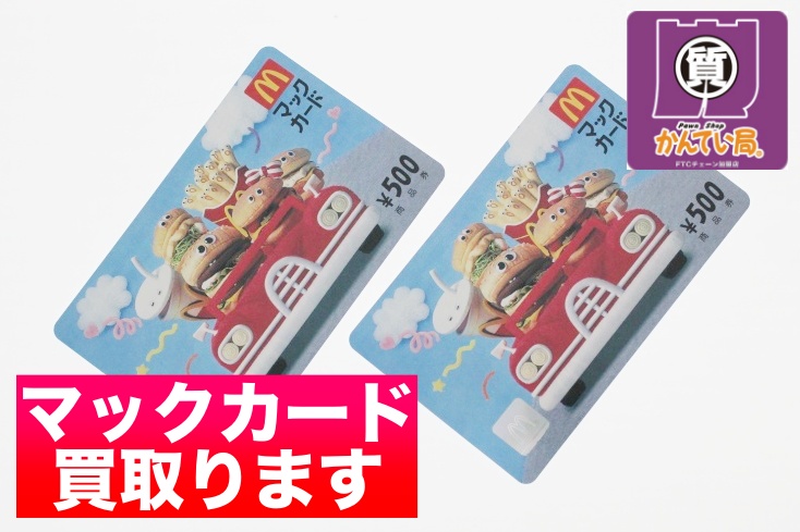 前橋 マックカード 買取価格公開!【金券ショップお探しならかん 前橋 マックカード 買取価格公開!【金券ショップお探しならかん