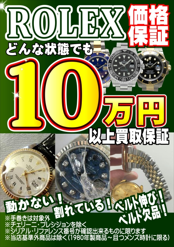 ロレックス　10万価格保証.JPGのサムネイル画像