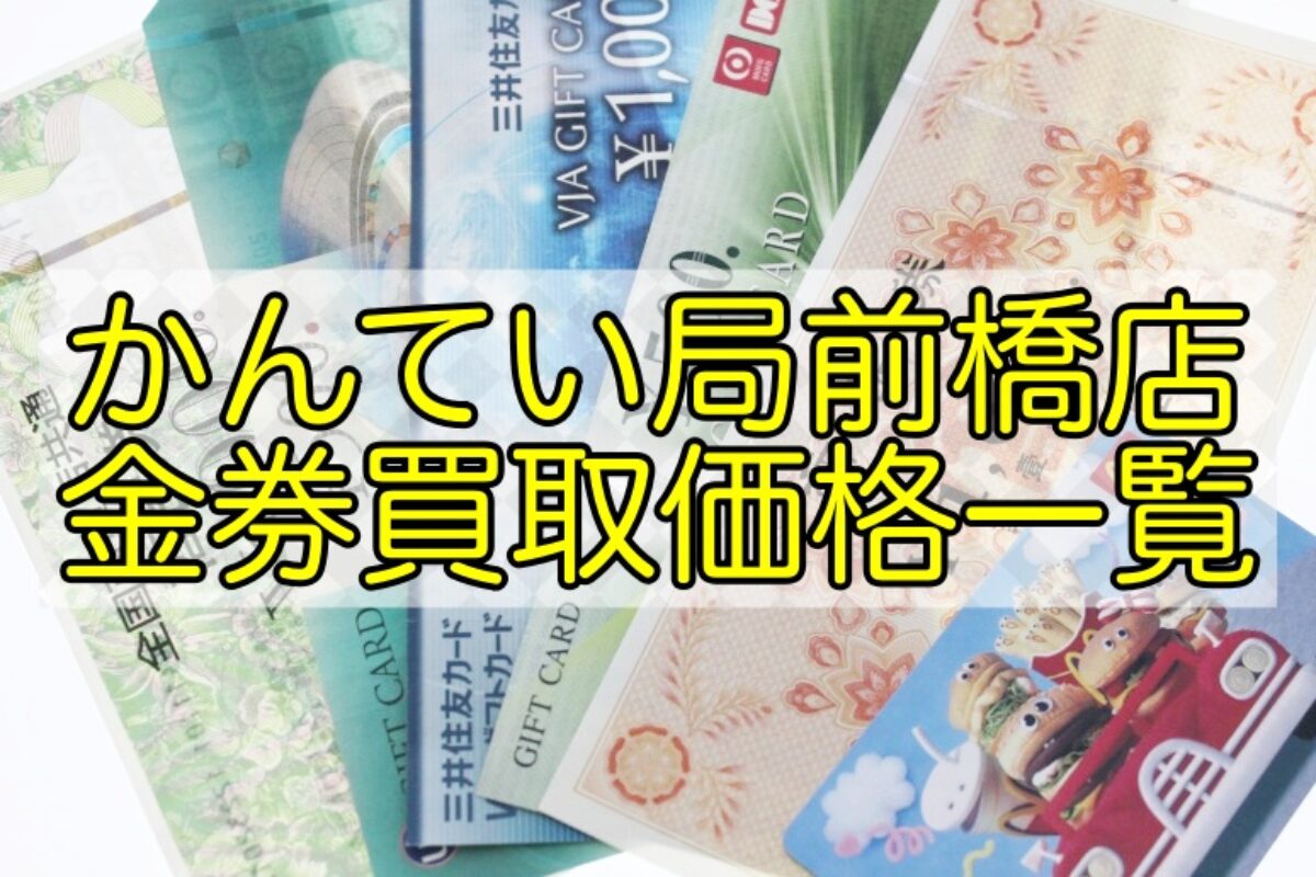 かんてい局の金券買取価格！