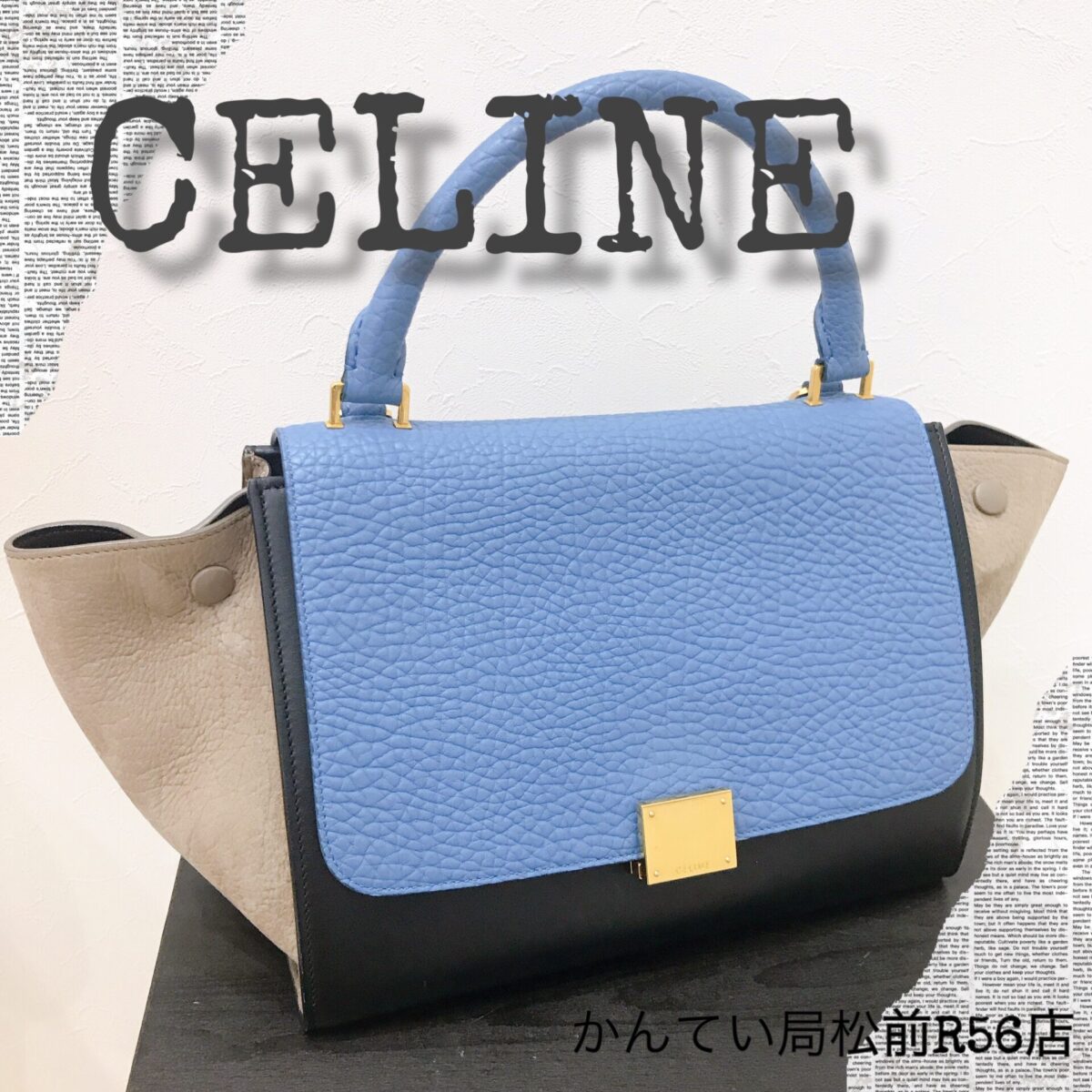 質屋かんてい局松前R56店】松山(松前)でCELINE(セリーヌ）トラペーズ