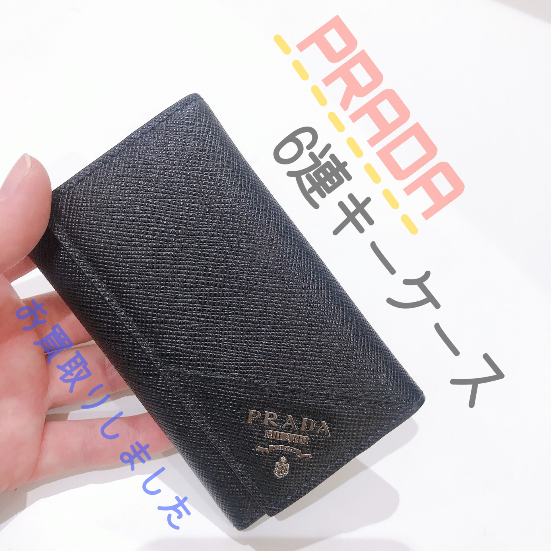 質屋かんてい局松前R56店】松山(松前)でPRADA(プラダ)をお買取致しまし