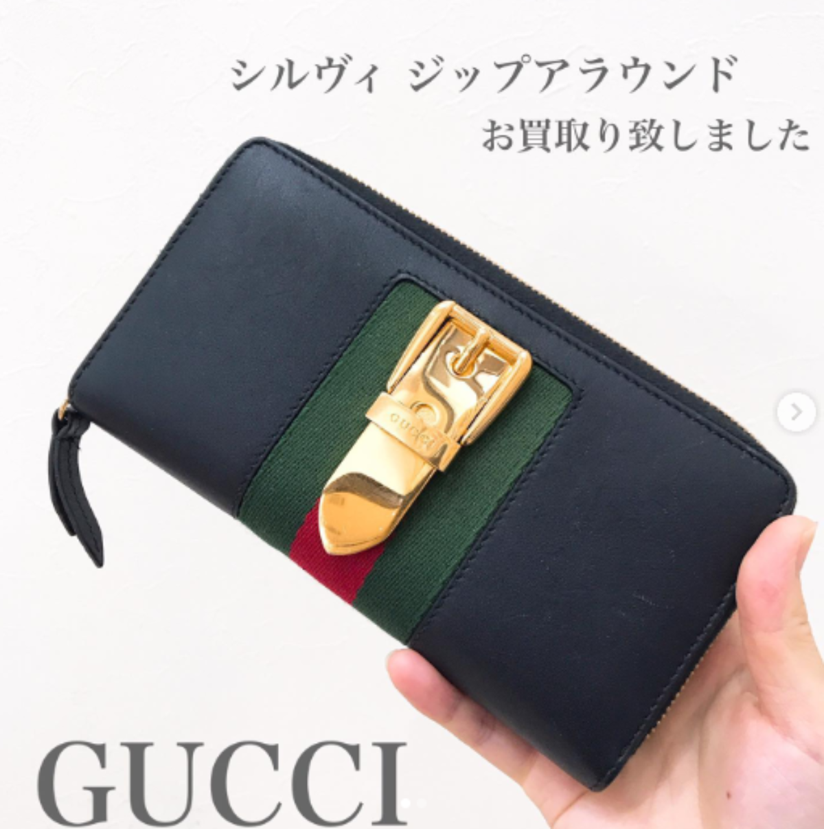 質屋かんてい局松前R56店】GUCCI(グッチ)のシルヴィジップアラウンド