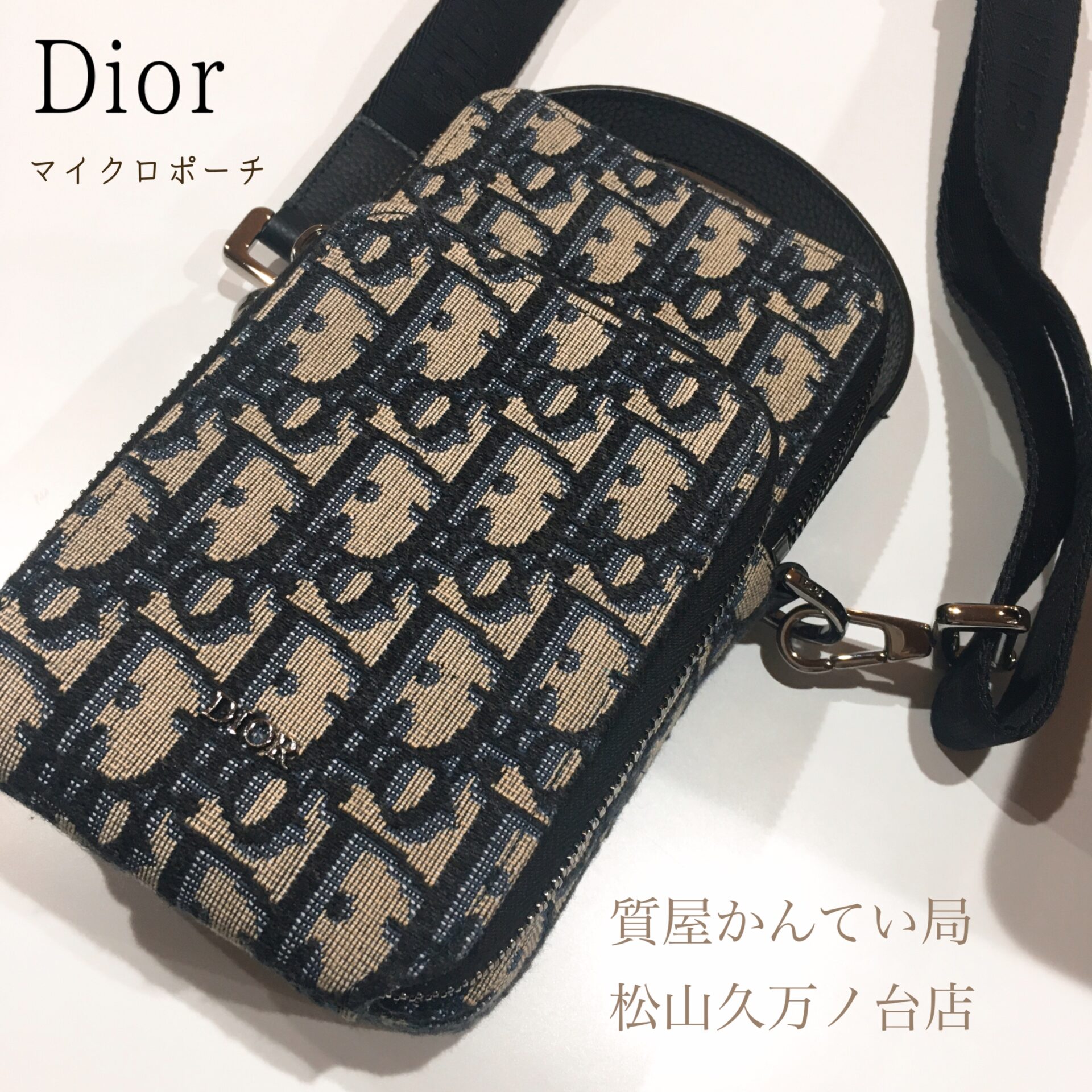 Dior『RIDER マイクロポーチ』お買取り致しました♡質屋かんてい局松山 
