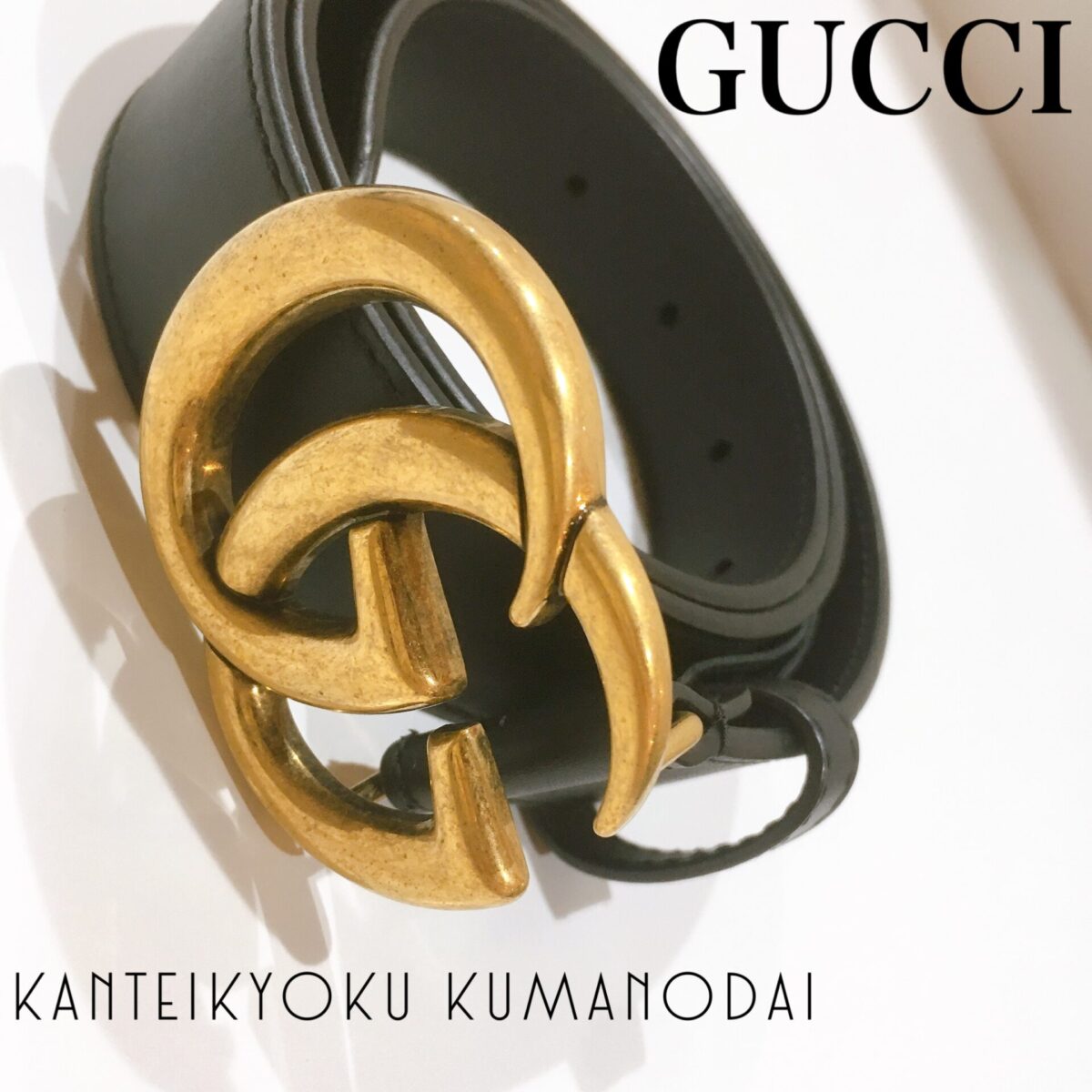 GUCCI・ダブルGバックルベルト】お買取り致しました☆質屋かんてい局