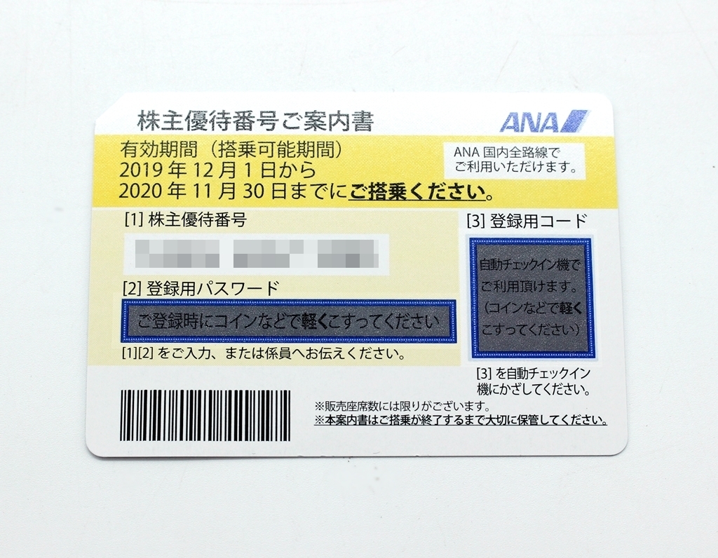 ANA株主優待券 1枚 有効期限 2020年11月30日まで 】を熊本市南区の