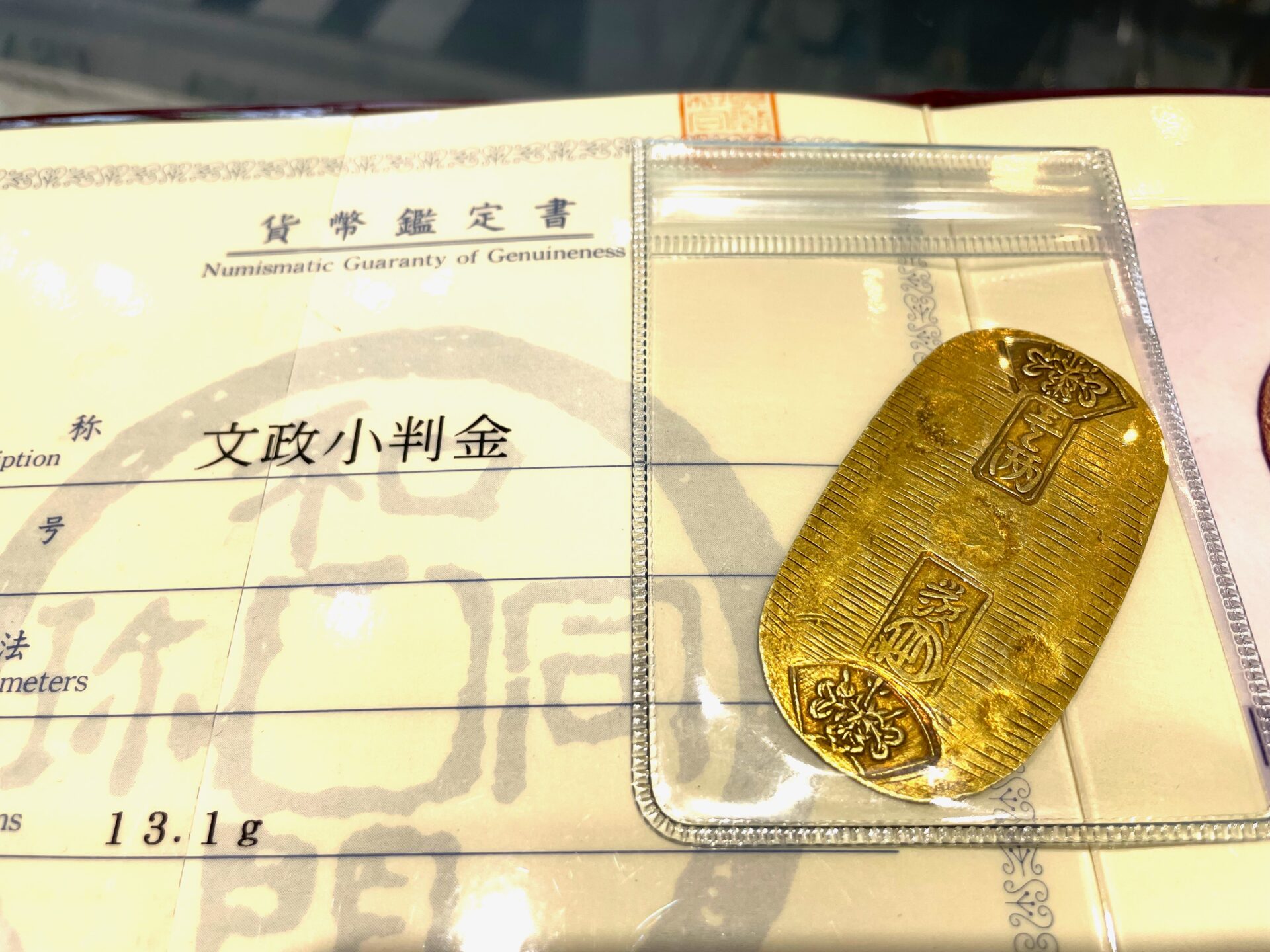 文政小判金【純金】【純銀】 13.1gを名古屋市東区のお客様より買取ました♪ | 買取実績 | 質屋かんてい局 名古屋西店 | 質屋かんてい局