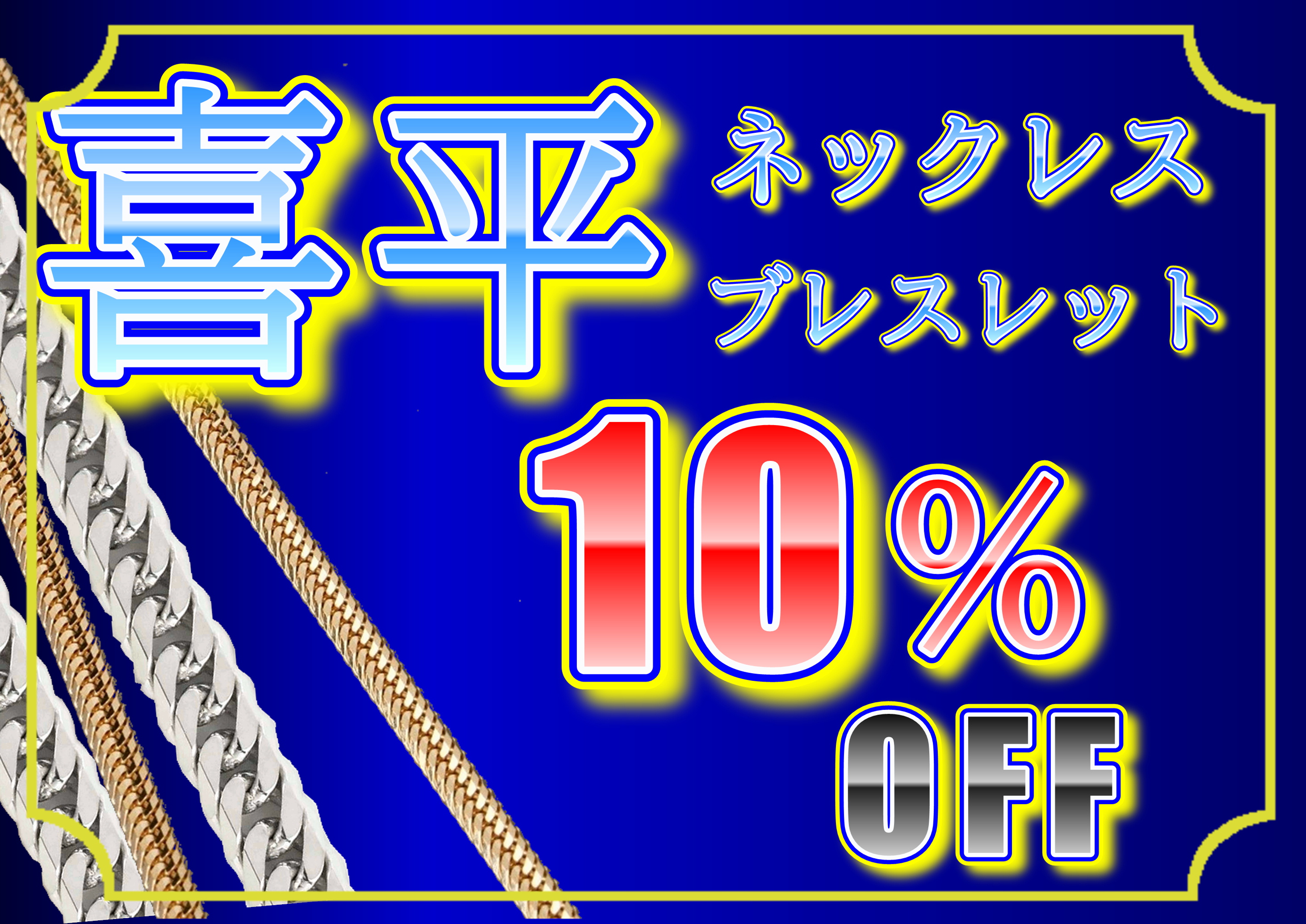 喜平10％OFF.JPG