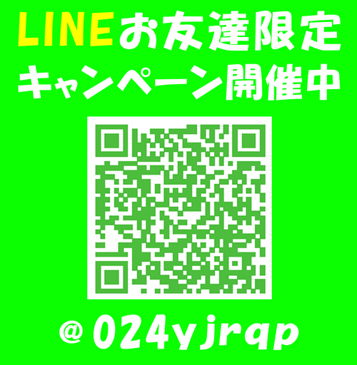 LINEお友達限定キャンペーン開催中.jpg