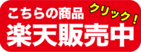 こちらの商品楽天販売中！.pngのサムネイル画像のサムネイル画像