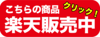 こちらの商品楽天販売中！.pngのサムネイル画像のサムネイル画像