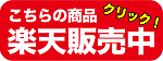 こちらの商品楽天販売中！0820.pngのサムネイル画像