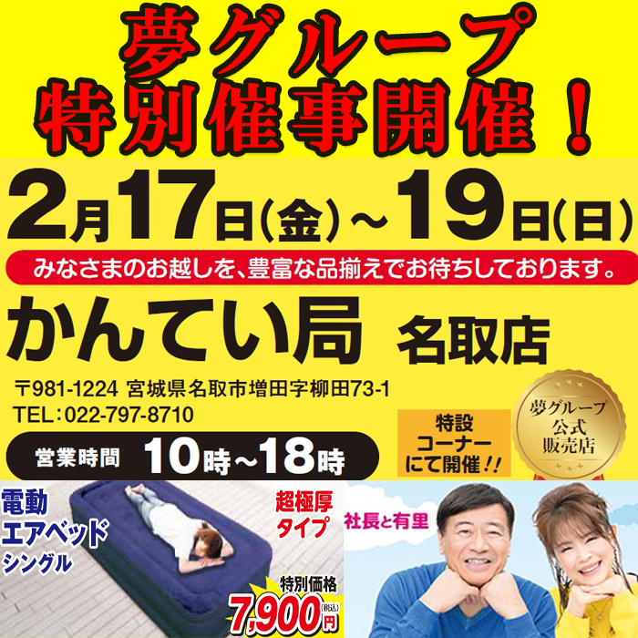 2月17日更新】今日から3日間限定！夢グループ商品販売！！ | お知らせ 