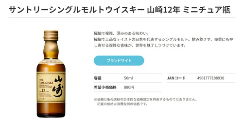 山崎12年 ミニボトル】の買取価格と査定のポイントをご紹介！ | 買取