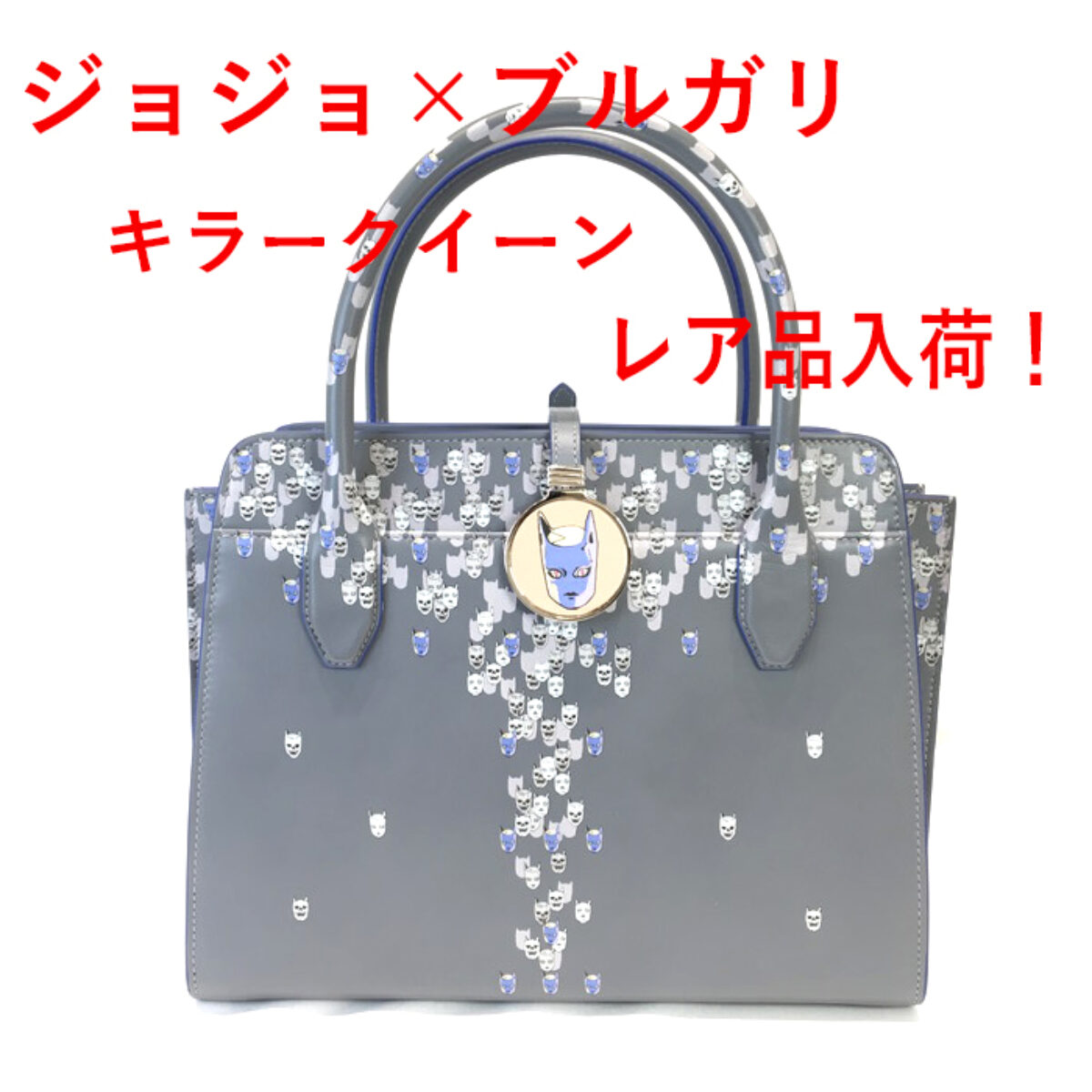 BVLGARI×JOJO 荒木飛呂彦×ブルガリ 日本限定 キラークイーン 新規購入