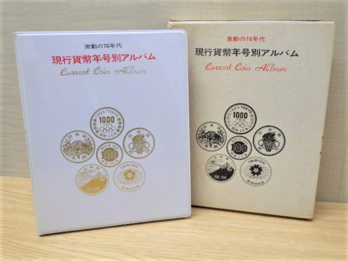 日本正規取扱店 現行貨幣年号別アルバム コンプリート ケース有り です