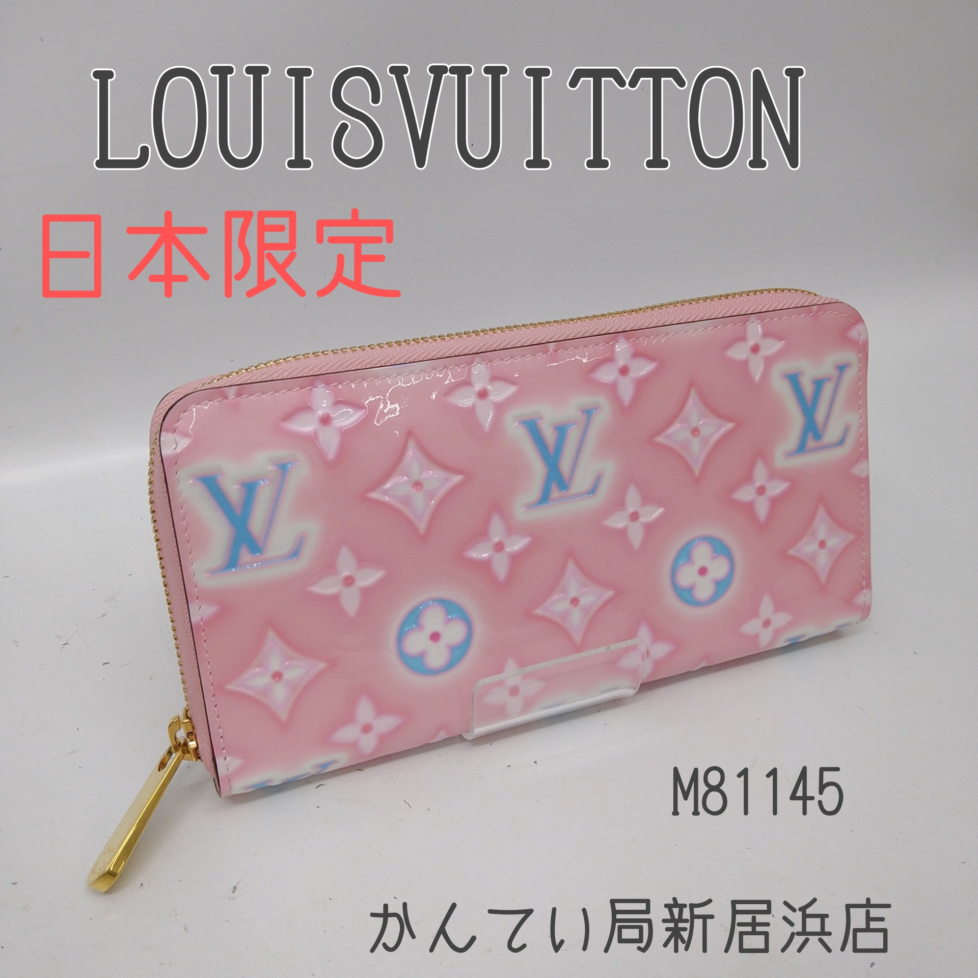 質屋かんてい局新居浜店】新居浜でLOUISVUITTON(ルイヴィトン)ジッピーウォレットM81145をお買取致しました！ | 買取実績 |  質屋かんてい局 新居浜店 | 質屋かんてい局