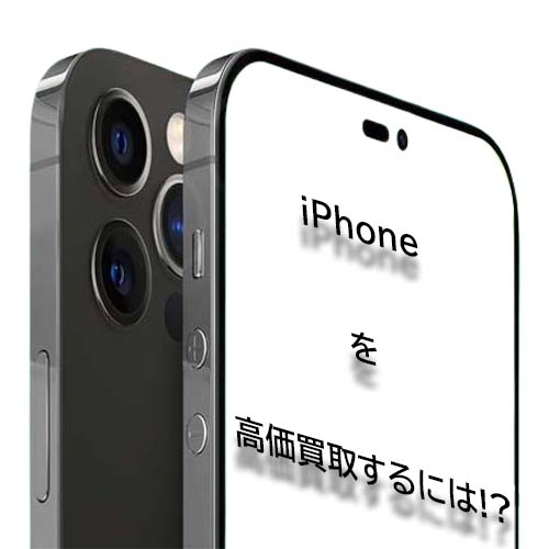 iPhoneの高価買取条件とは!?査定内容を大公開!! | お知らせ | 質屋かん