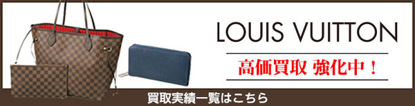 買取実績バナー_LV.jpgのサムネイル画像