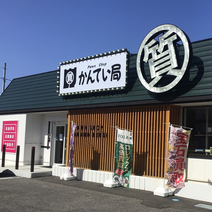 かんてい局須賀川店外観.jpg