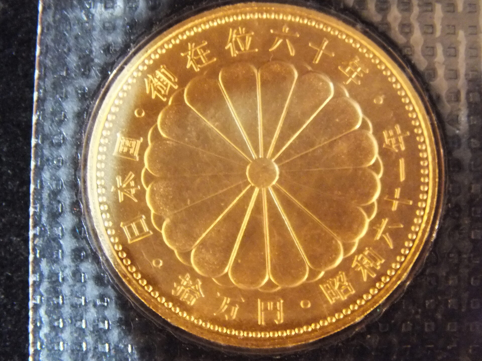 天皇陛下御在位60年記念10万円金貨をお買取致しました！【上大岡