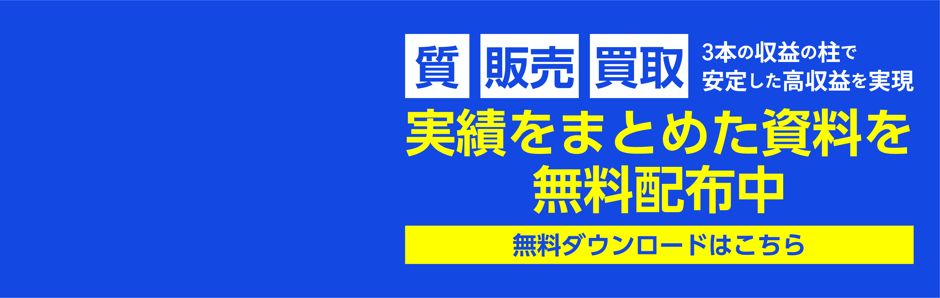 実績をまとめた資料を無料配布中