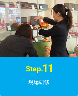 Step.11 現場研修