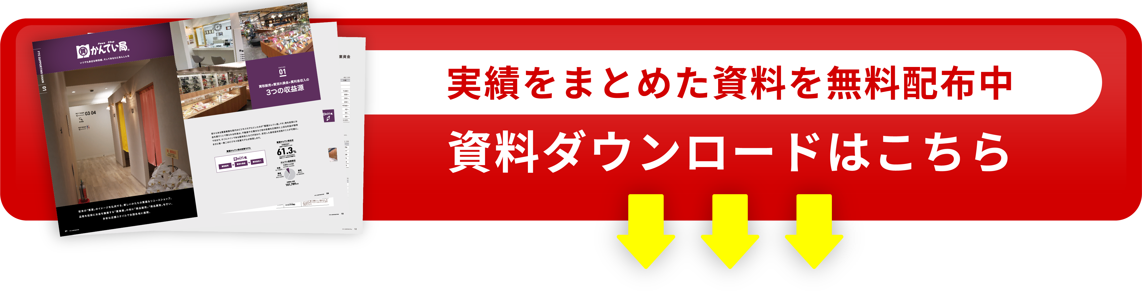 実績をまとめた資料を無料配布中|資料ダウンロードはこちら