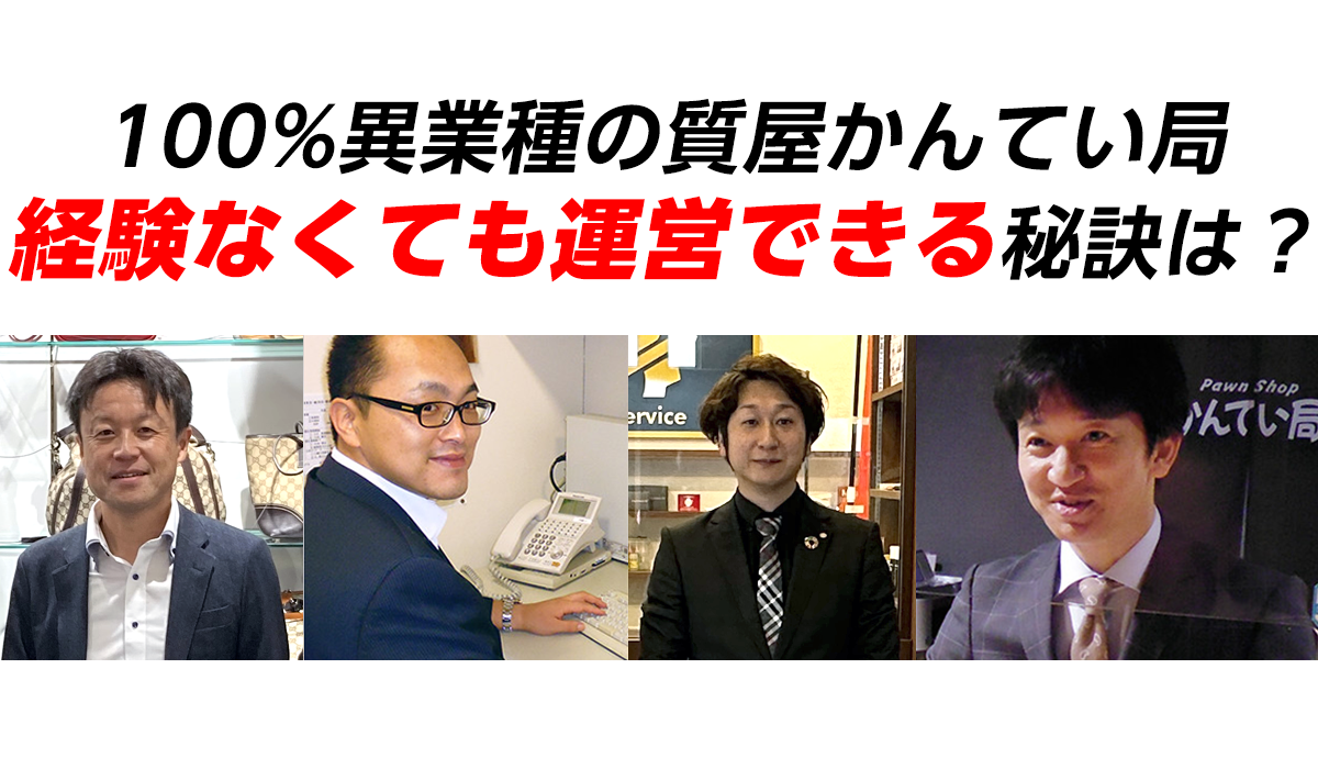 100%異業種の質屋かんてい局 経験なくても運営できる秘訣は？