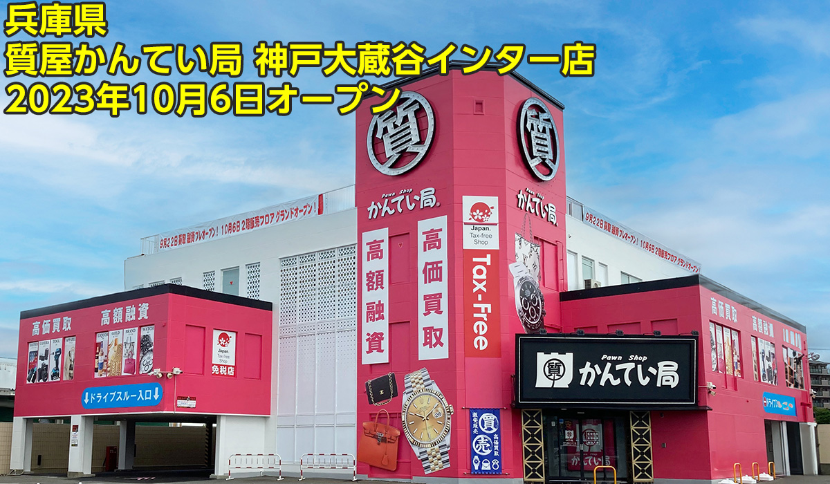 質屋かんてい局 神戸大蔵谷インター店 2023年10月6日オープン