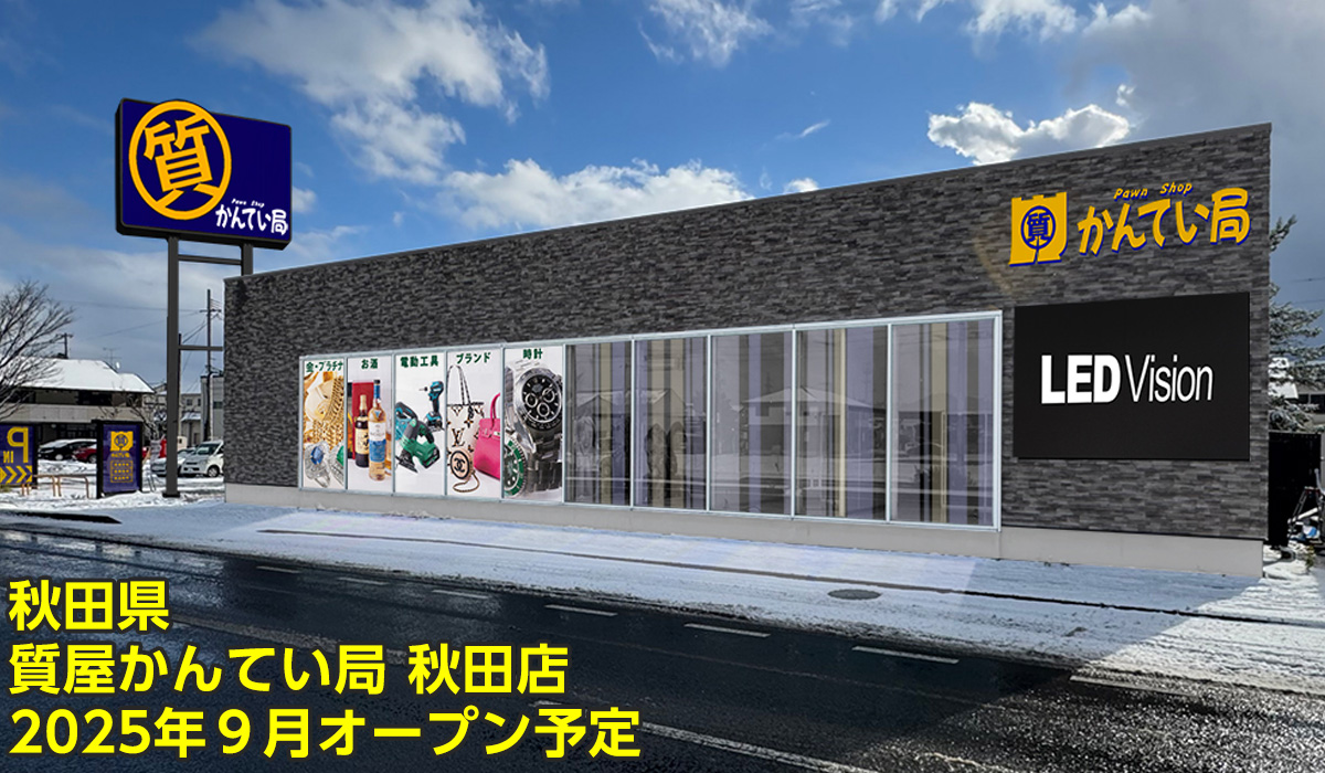 質屋かんてい局 秋田店 2025年9月オープン予定