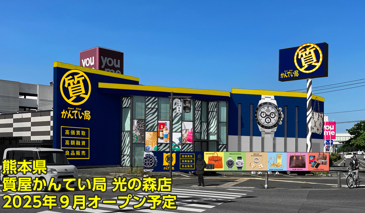 質屋かんてい局 光の森店 2025年9月オープン予定