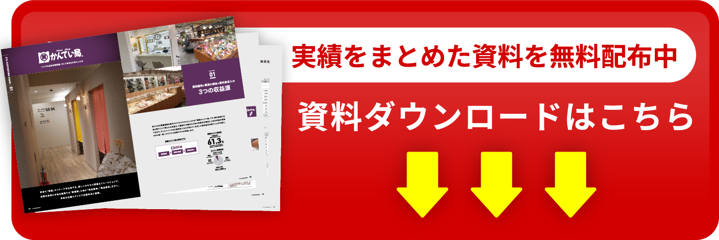 実績をまとめた資料を無料配布中|資料ダウンロードはこちら